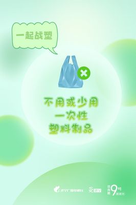 圖說濟寧 減塑戰(zhàn)塑，守護我們共同的地球家園