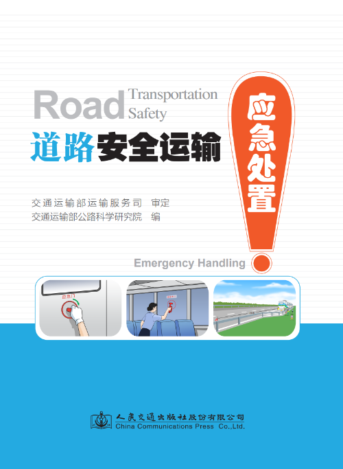 公路院汽運(yùn)中心編著《道路安全運(yùn)輸》三冊獲評2020年全國優(yōu)秀科普作品