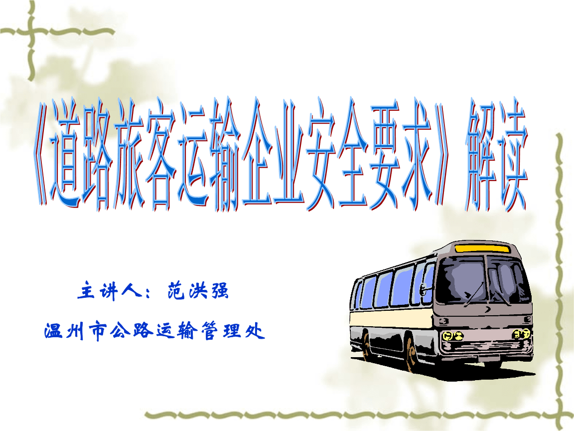 道路旅客運(yùn)輸企業(yè)安全要求解讀演示課件